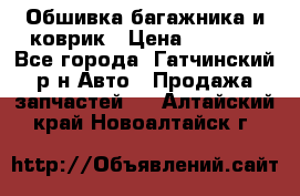 Обшивка багажника и коврик › Цена ­ 1 000 - Все города, Гатчинский р-н Авто » Продажа запчастей   . Алтайский край,Новоалтайск г.